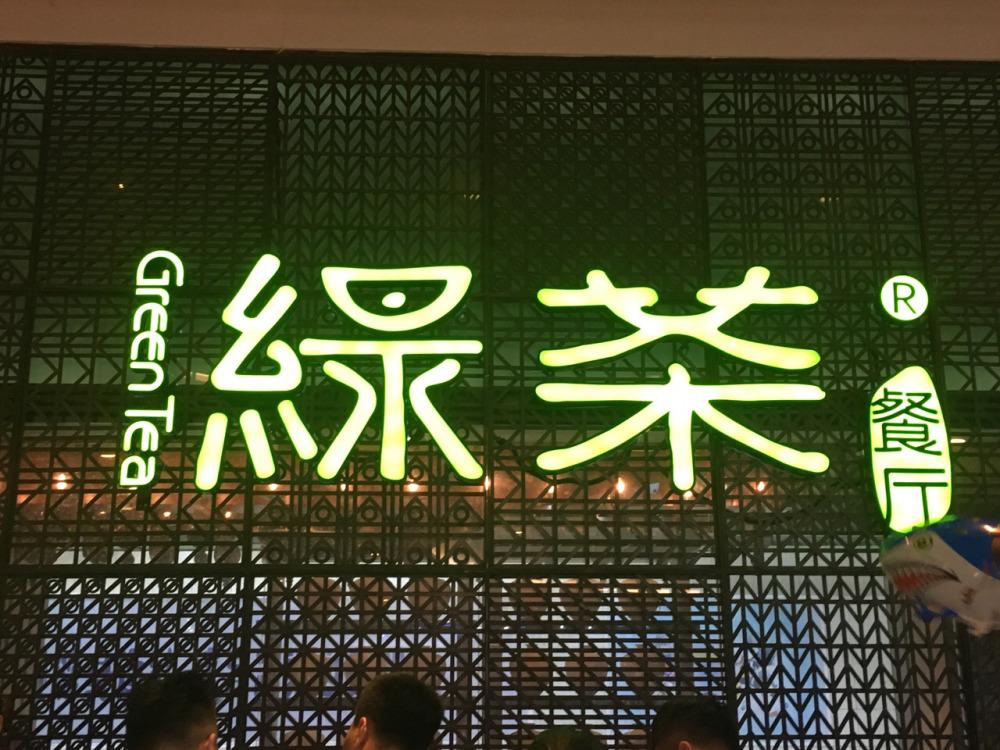 绿茶餐饮-酒店管理实训基地