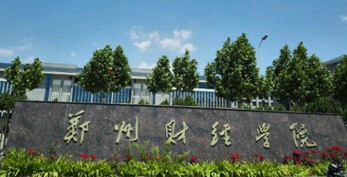 郑州财经学院